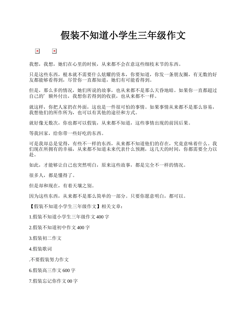 假装不知道小学生三年级作文.docx_第1页