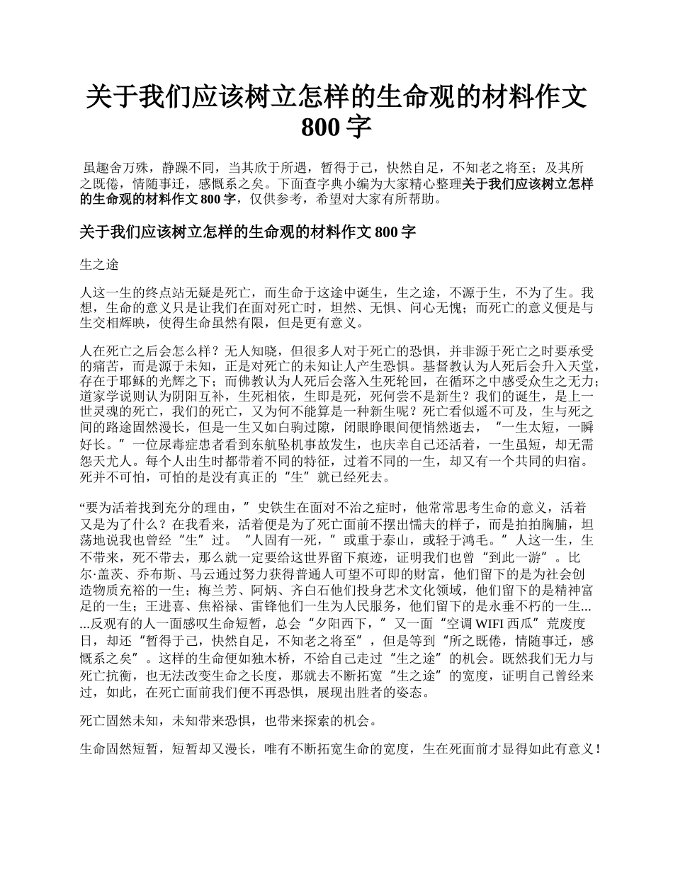 关于我们应该树立怎样的生命观的材料作文800字.docx_第1页