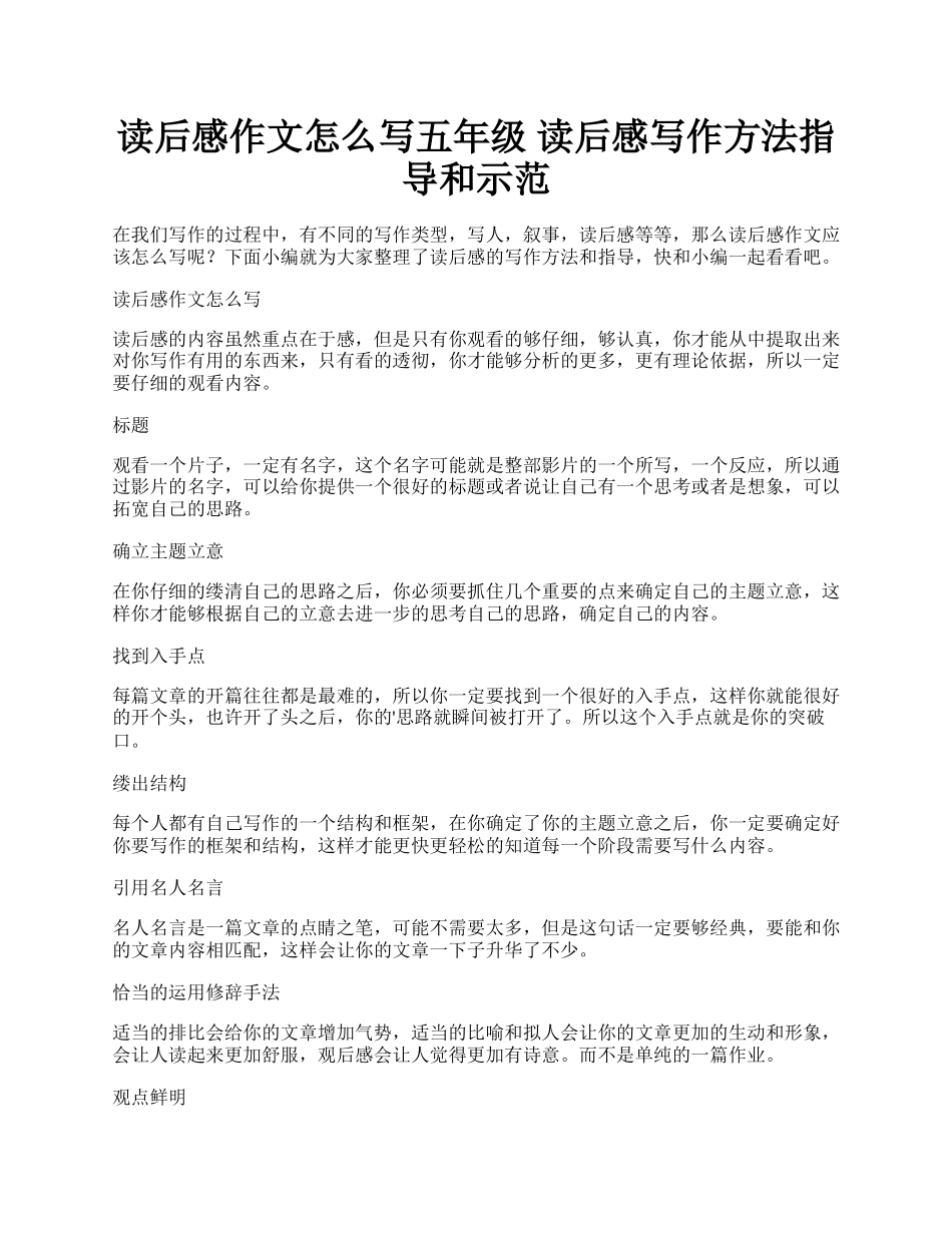 读后感作文怎么写五年级 读后感写作方法指导和示范.docx_第1页