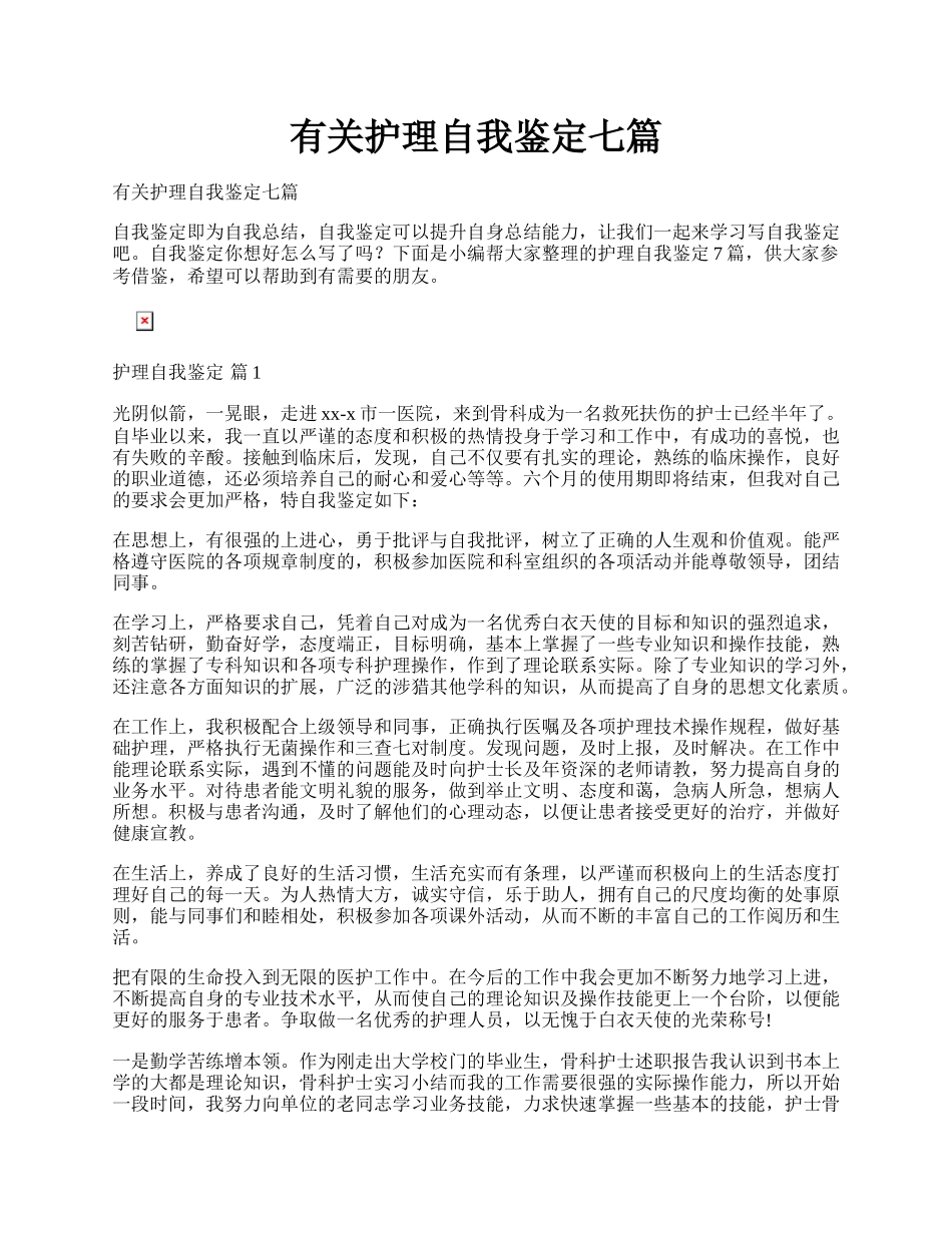 有关护理自我鉴定七篇.docx_第1页