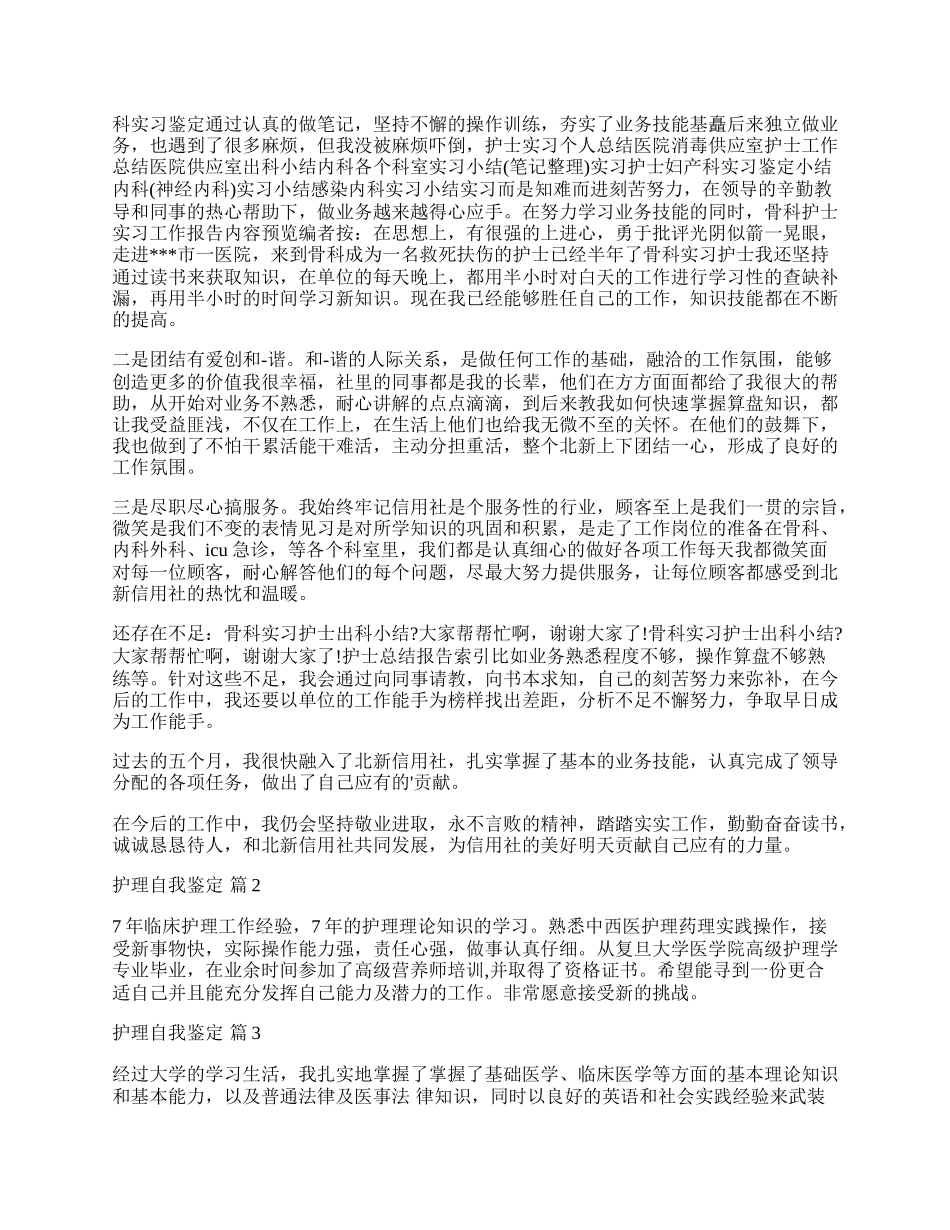 有关护理自我鉴定七篇.docx_第2页