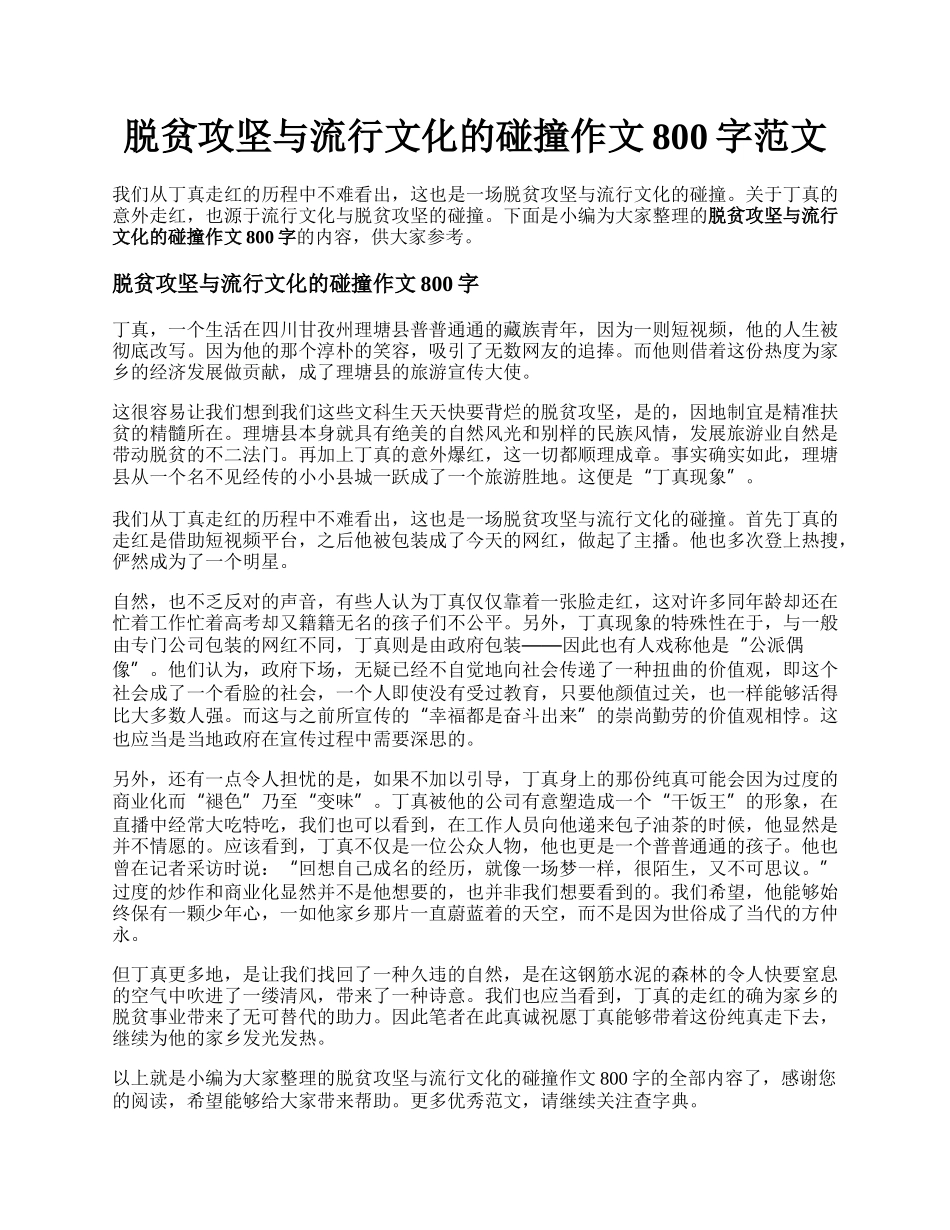 脱贫攻坚与流行文化的碰撞作文800字范文.docx_第1页