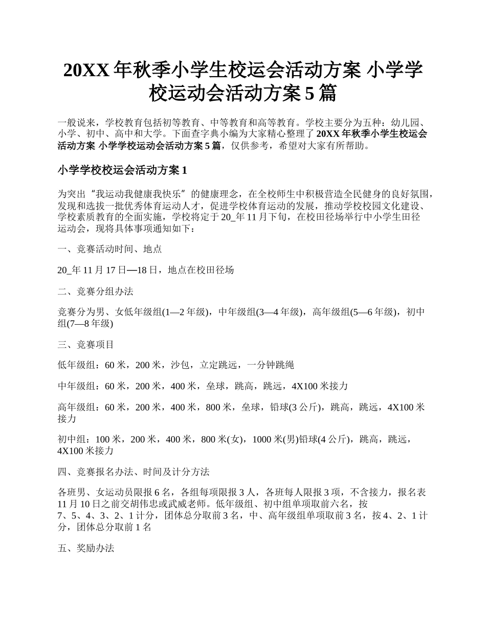 20XX年秋季小学生校运会活动方案 小学学校运动会活动方案5篇.docx_第1页