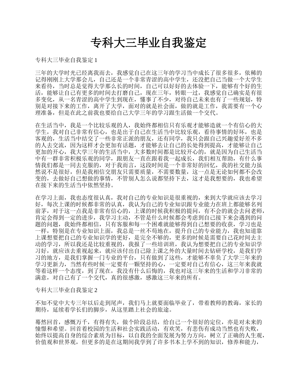 专科大三毕业自我鉴定.docx_第1页