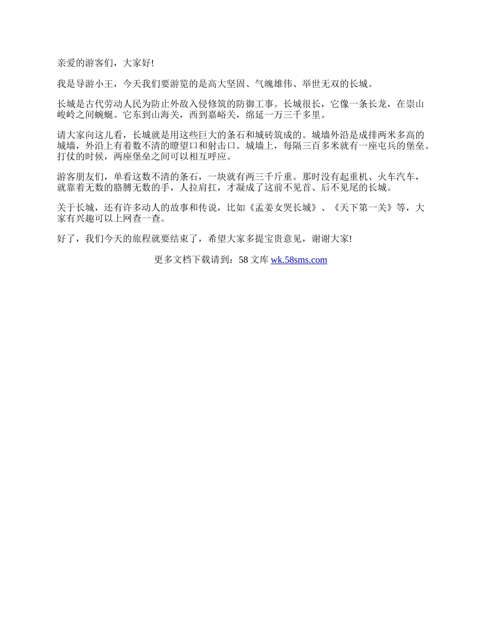 关于长城的导游词作文300字.docx_第2页