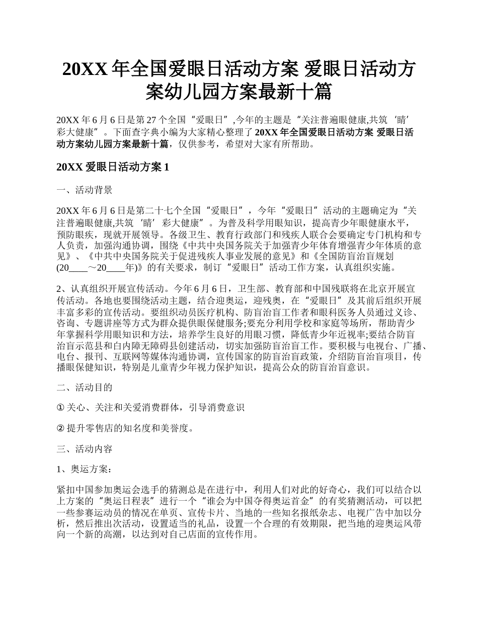 20XX年全国爱眼日活动方案 爱眼日活动方案幼儿园方案最新十篇.docx_第1页