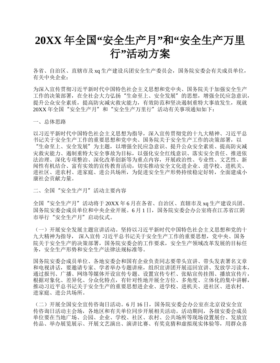 20XX年全国安全生产月和安全生产万里行活动方案.docx_第1页