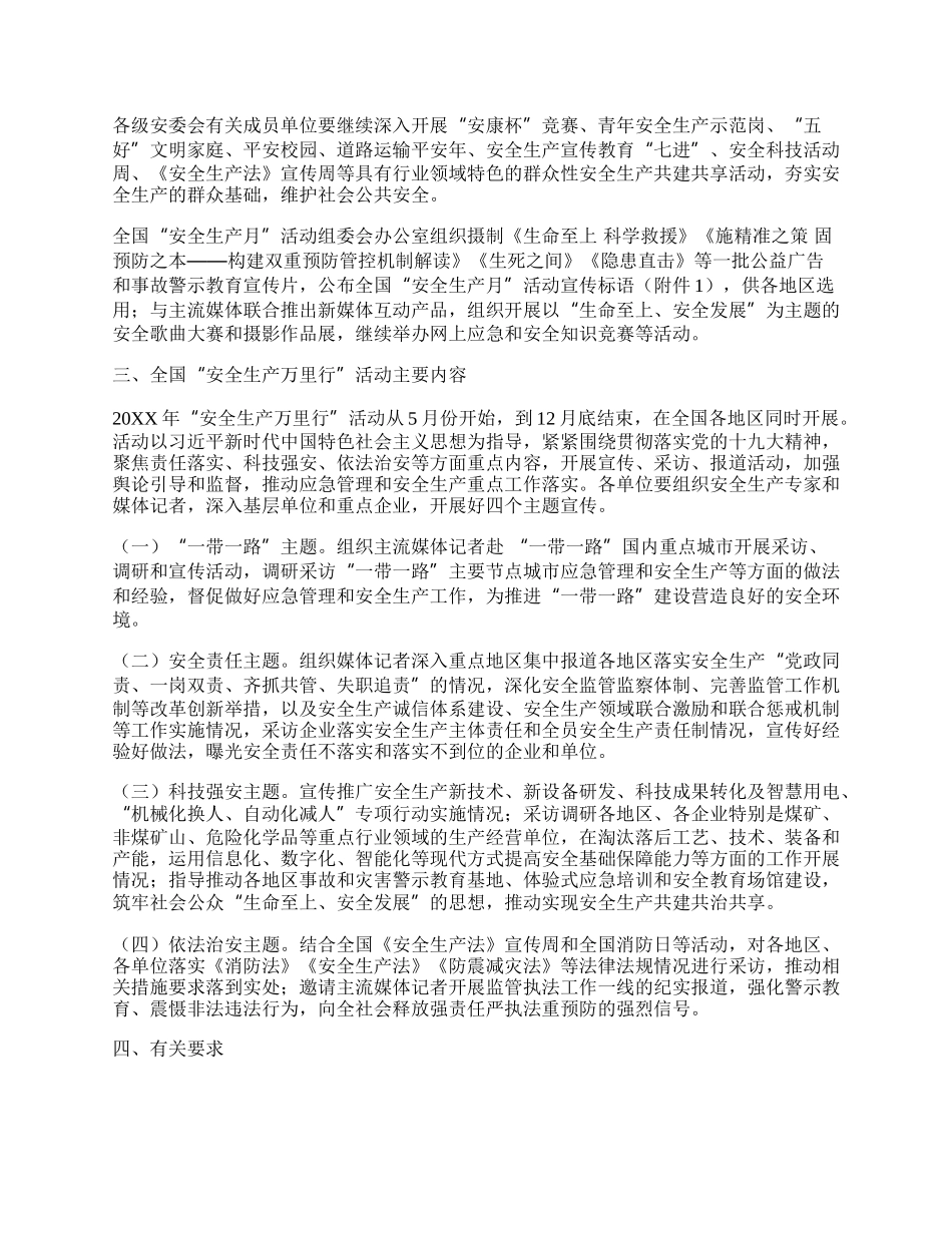 20XX年全国安全生产月和安全生产万里行活动方案.docx_第3页