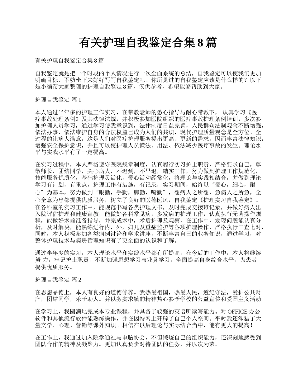 有关护理自我鉴定合集8篇.docx_第1页