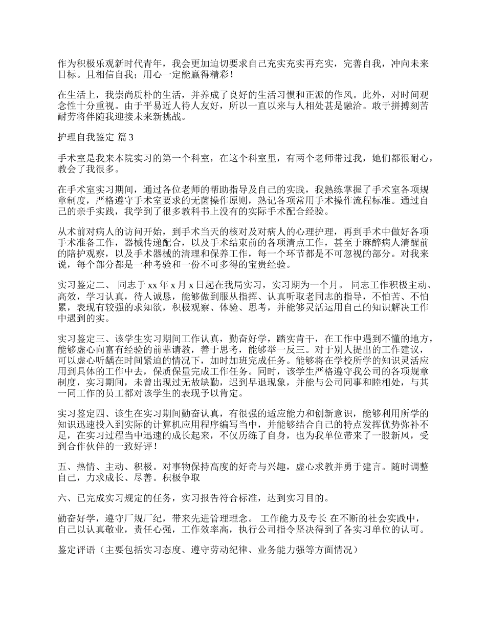 有关护理自我鉴定合集8篇.docx_第2页