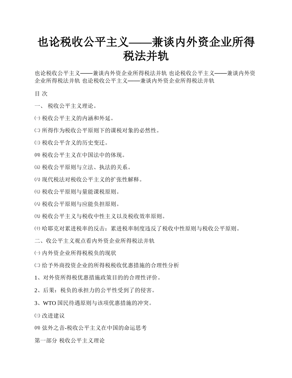 也论税收公平主义&mdash;&mdash;兼谈内外资企业所得税法并轨.docx_第1页