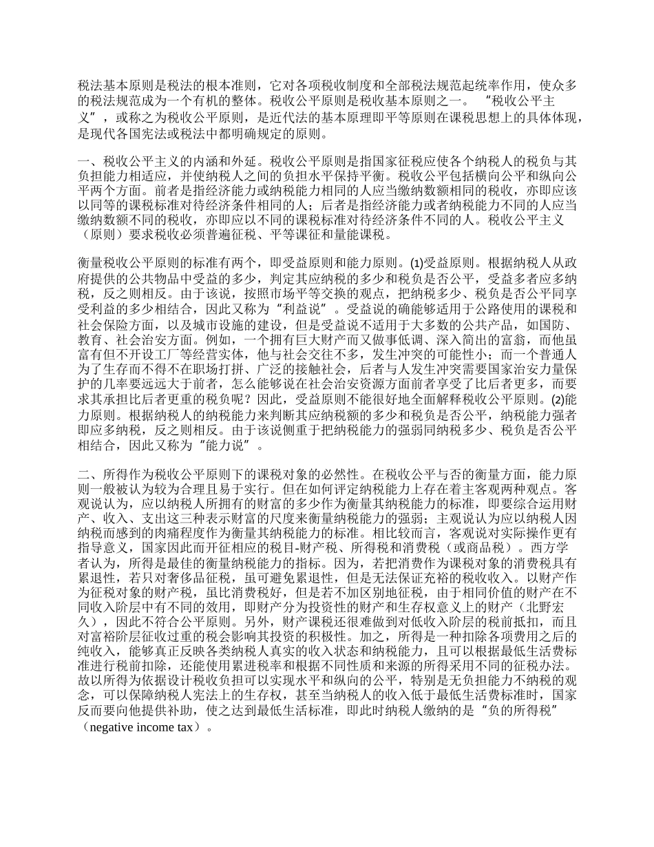 也论税收公平主义&mdash;&mdash;兼谈内外资企业所得税法并轨.docx_第2页