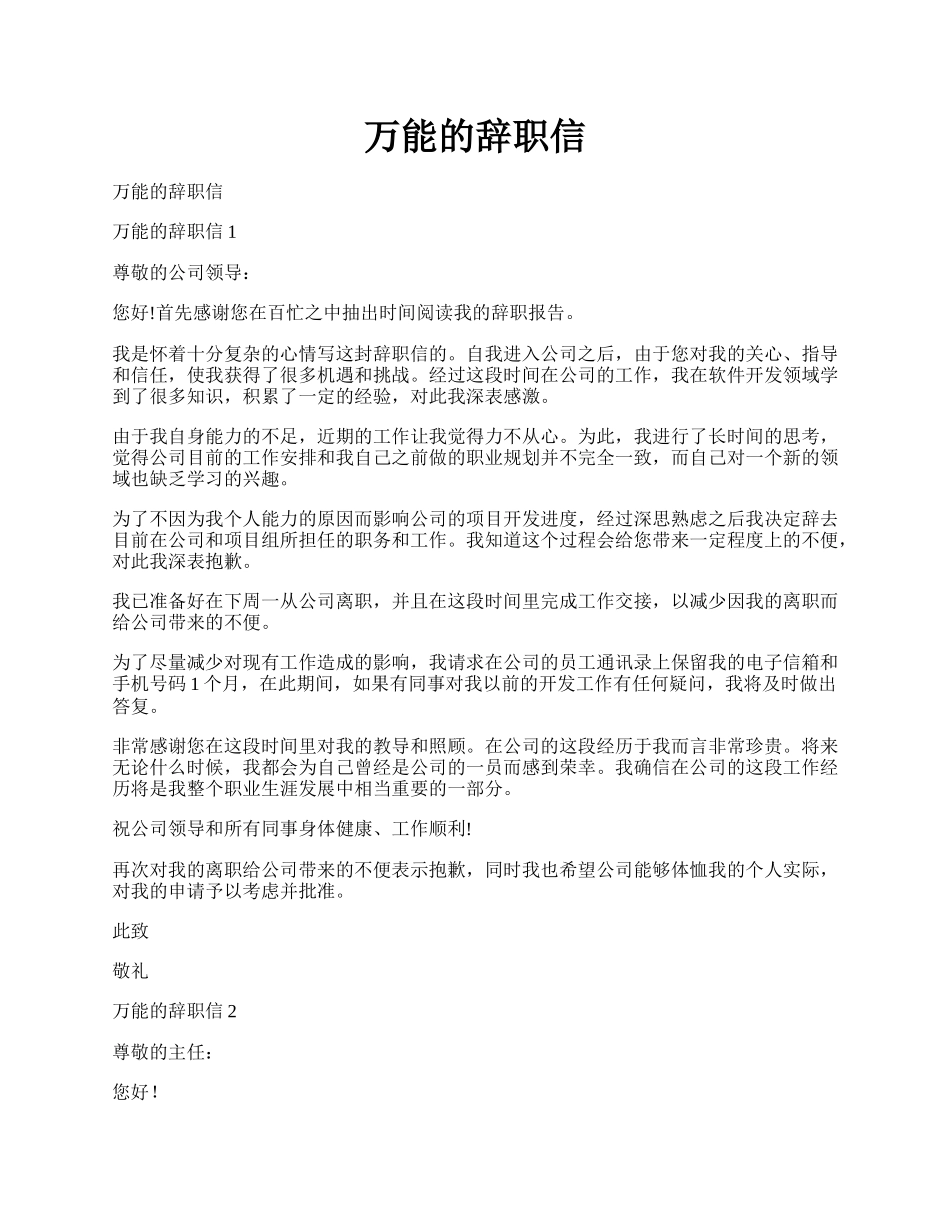 万能的辞职信.docx_第1页