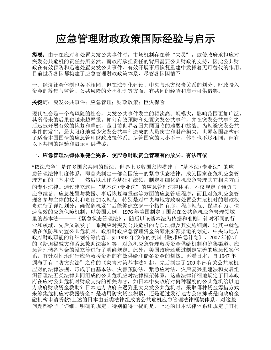 应急管理财政政策国际经验与启示.docx_第1页