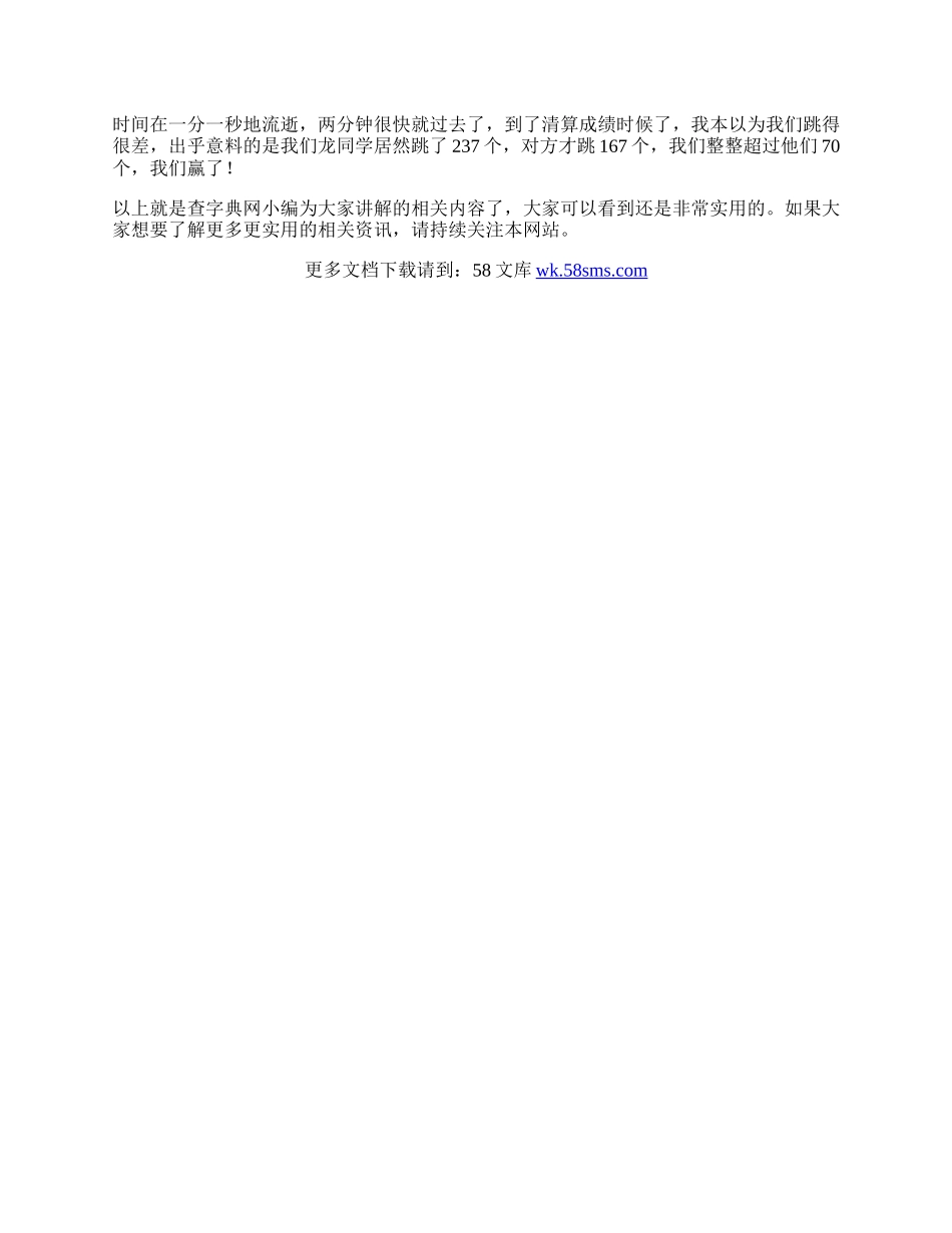 难忘的跳绳比赛300字优秀作文.docx_第2页