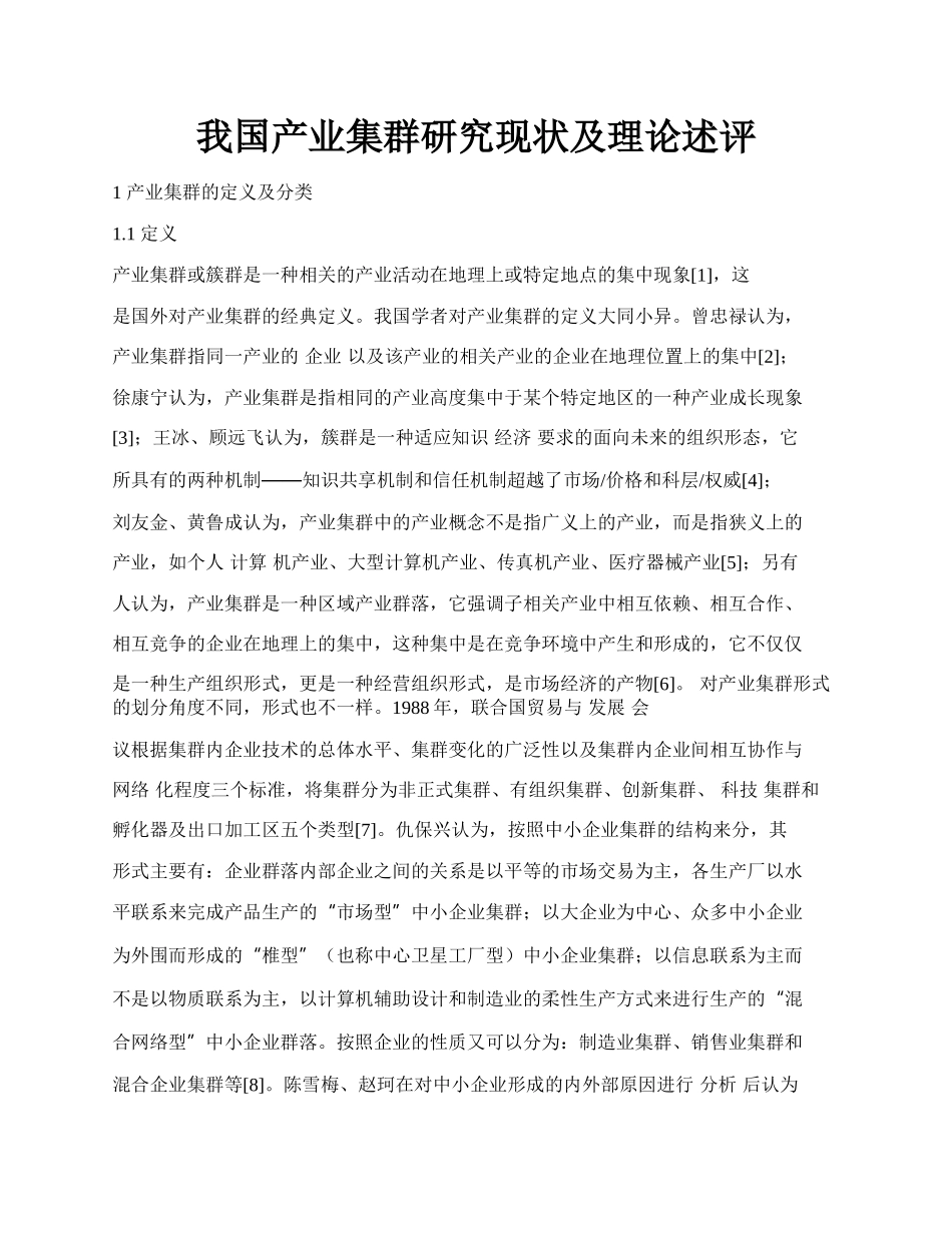 我国产业集群研究现状及理论述评.docx_第1页