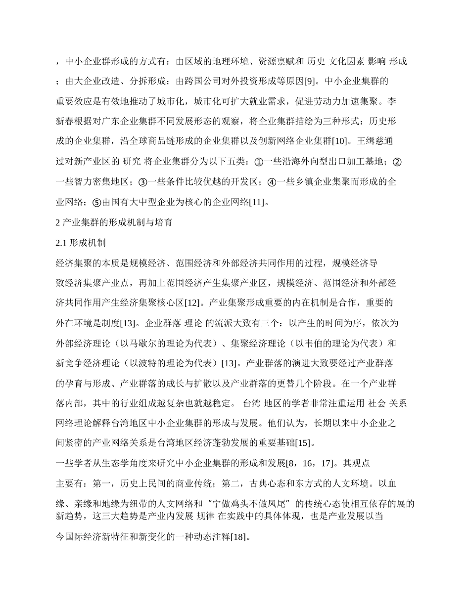 我国产业集群研究现状及理论述评.docx_第2页