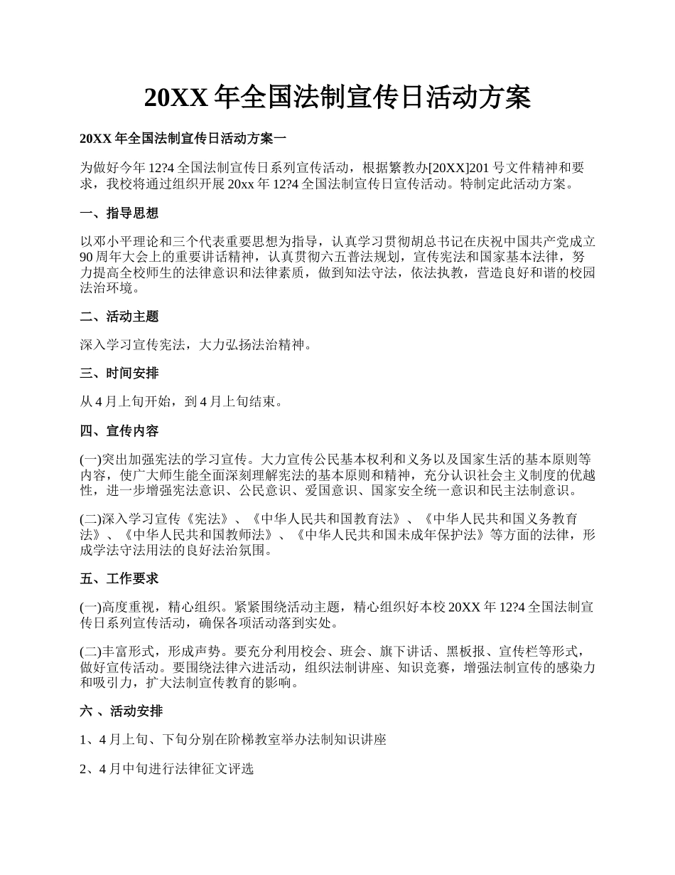 20XX年全国法制宣传日活动方案(1).docx_第1页