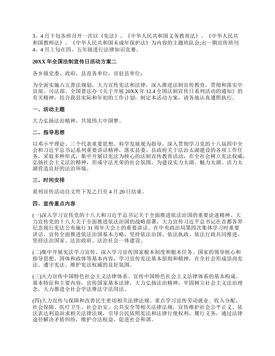 20XX年全国法制宣传日活动方案(1).docx_第2页