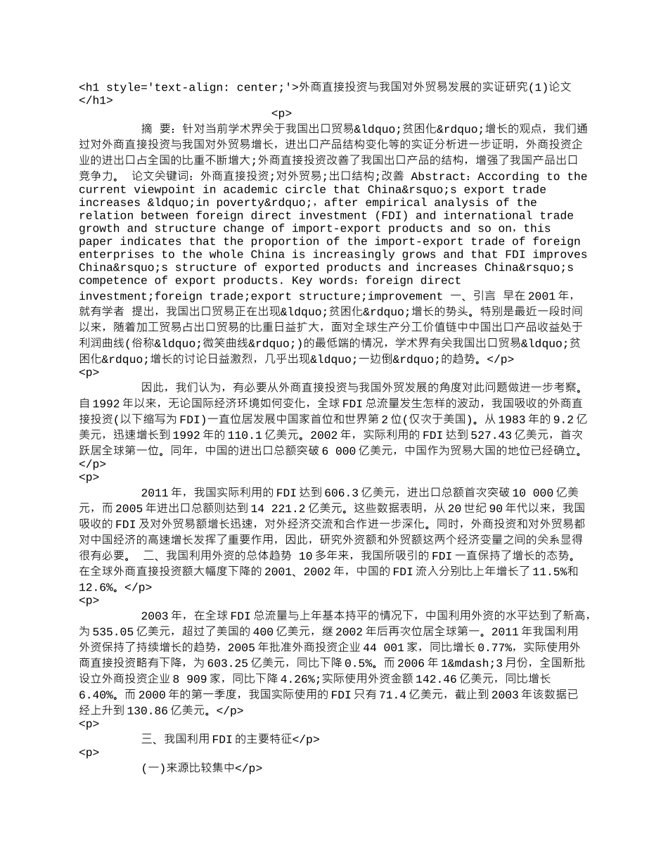 外商直接投资与我国对外贸易发展的实证研究(1)论文.docx_第1页