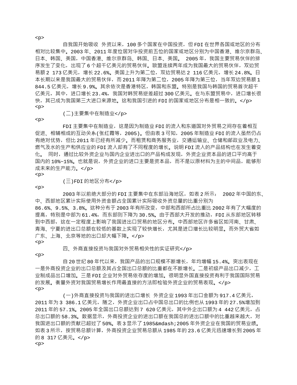 外商直接投资与我国对外贸易发展的实证研究(1)论文.docx_第2页