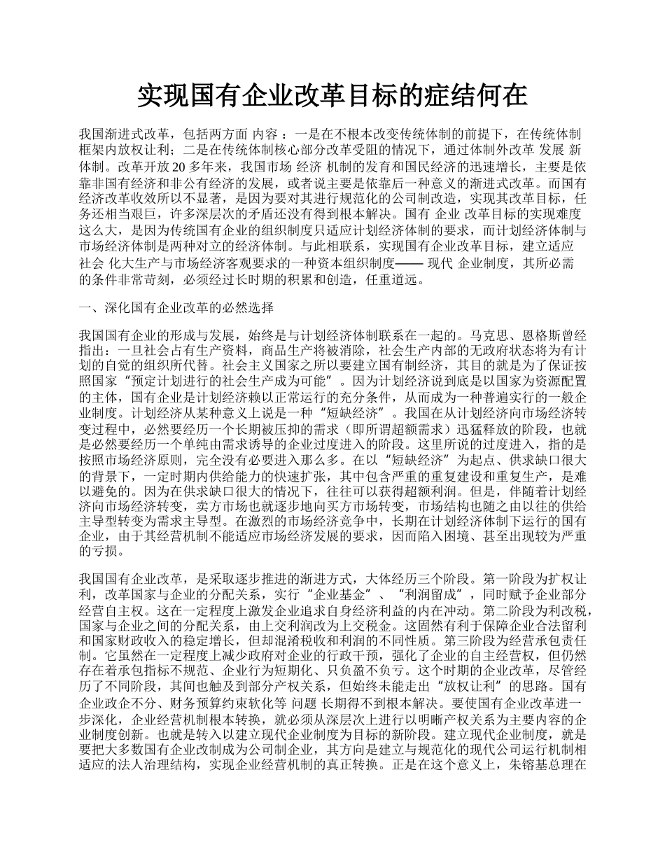 实现国有企业改革目标的症结何在.docx_第1页