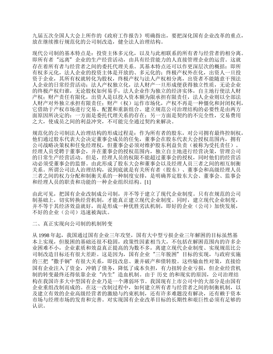 实现国有企业改革目标的症结何在.docx_第2页