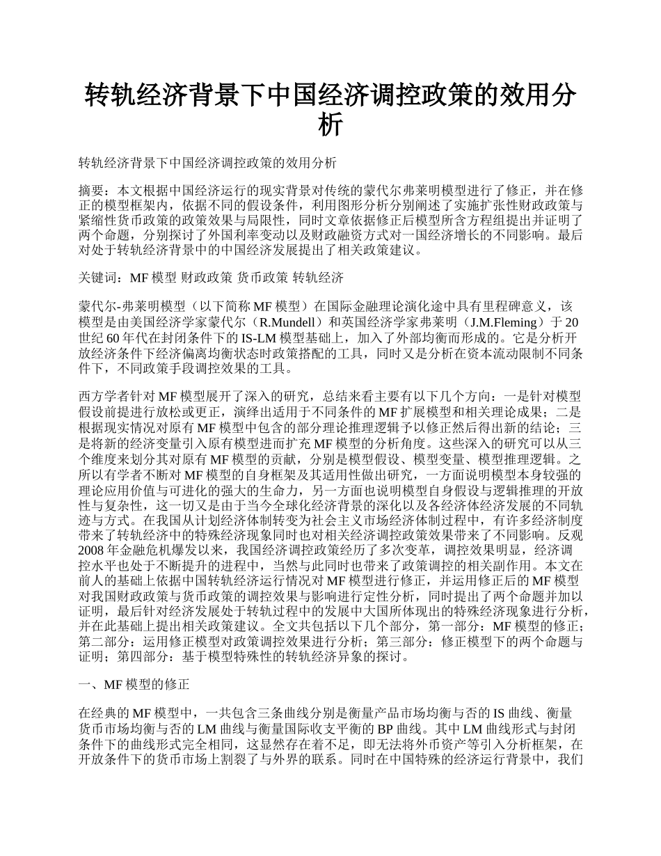 转轨经济背景下中国经济调控政策的效用分析.docx_第1页