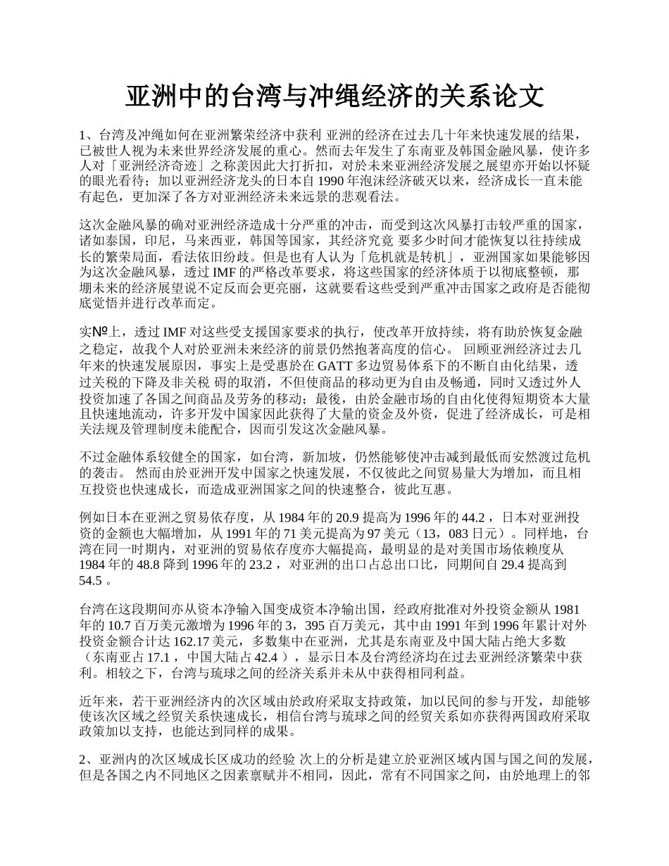 亚洲中的台湾与冲绳经济的关系论文.docx_第1页