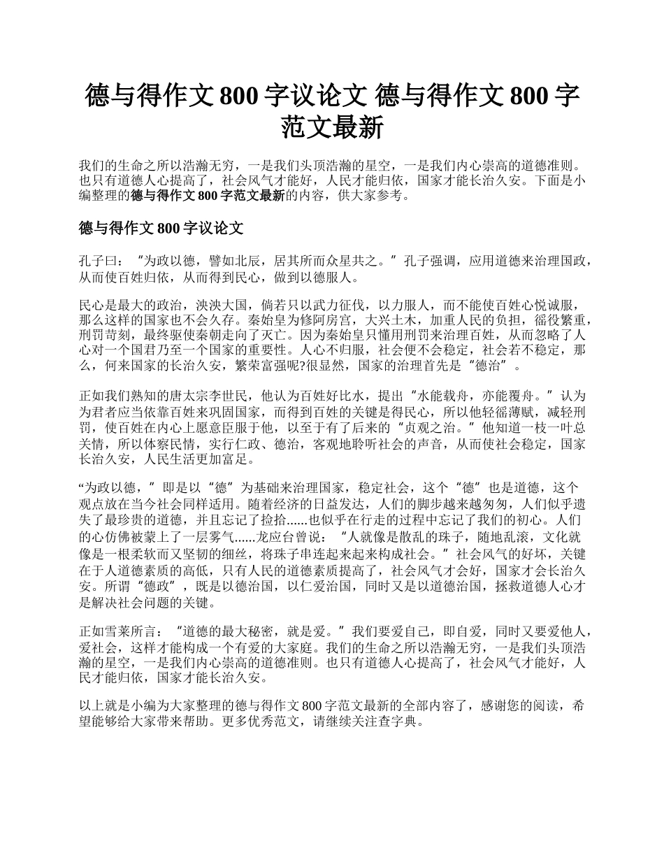 德与得作文800字议论文 德与得作文800字范文最新.docx_第1页