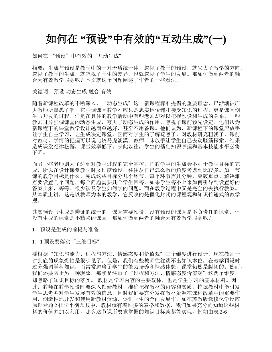 如何在 &ldquo;预设&rdquo;中有效的&ldquo;互动生成&rdquo;(一).docx_第1页