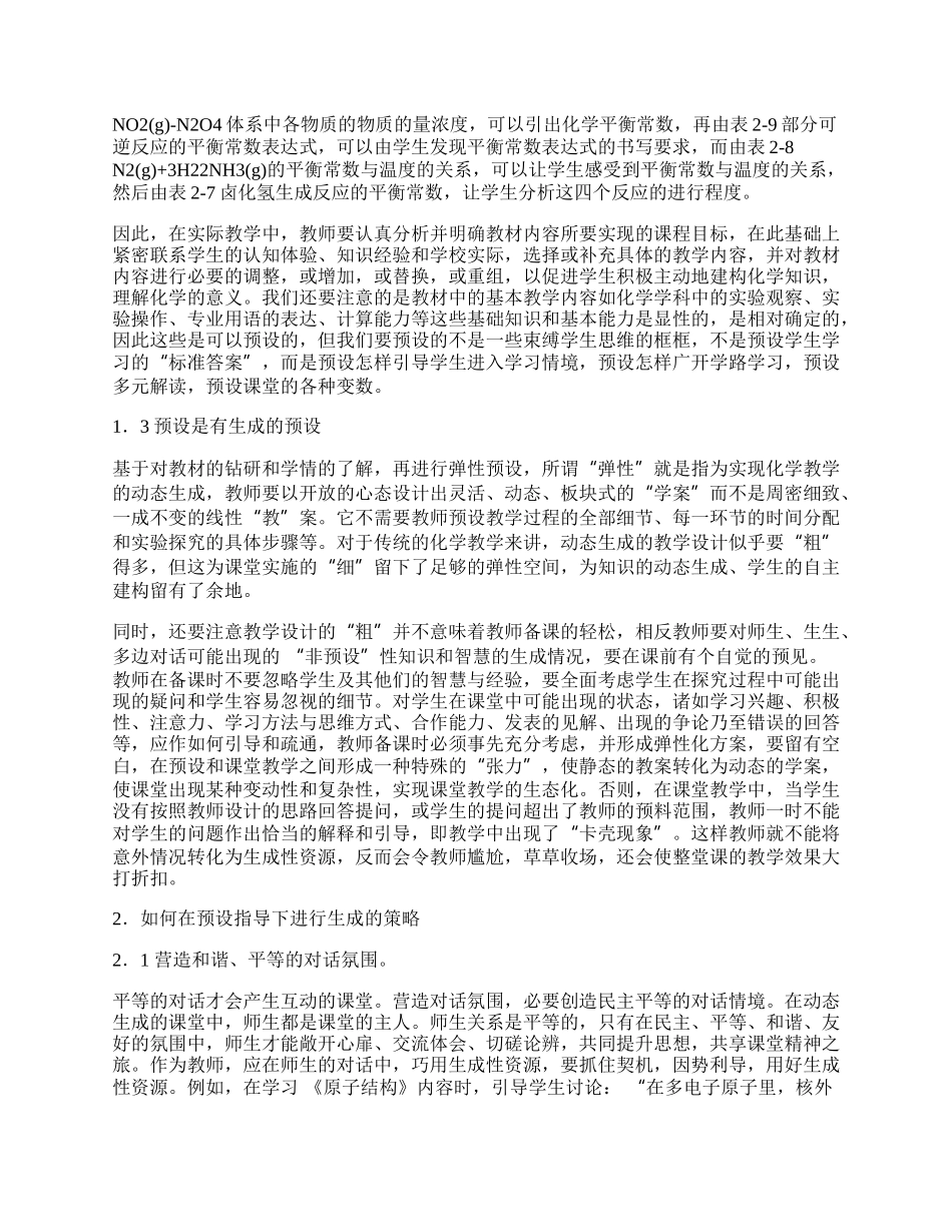 如何在 &ldquo;预设&rdquo;中有效的&ldquo;互动生成&rdquo;(一).docx_第2页