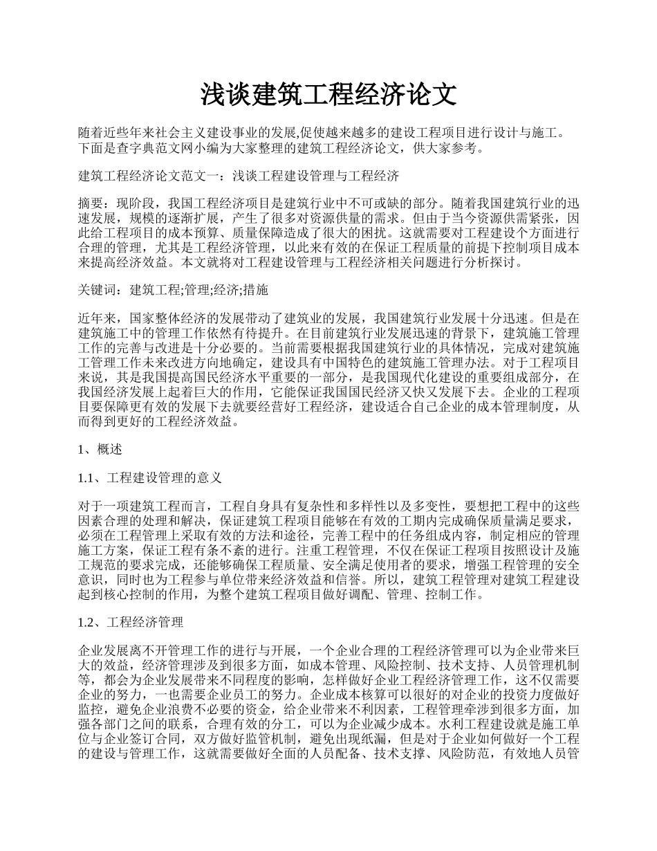 浅谈建筑工程经济论文.docx_第1页