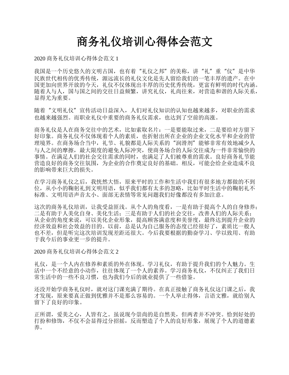 商务礼仪培训心得体会范文.docx_第1页