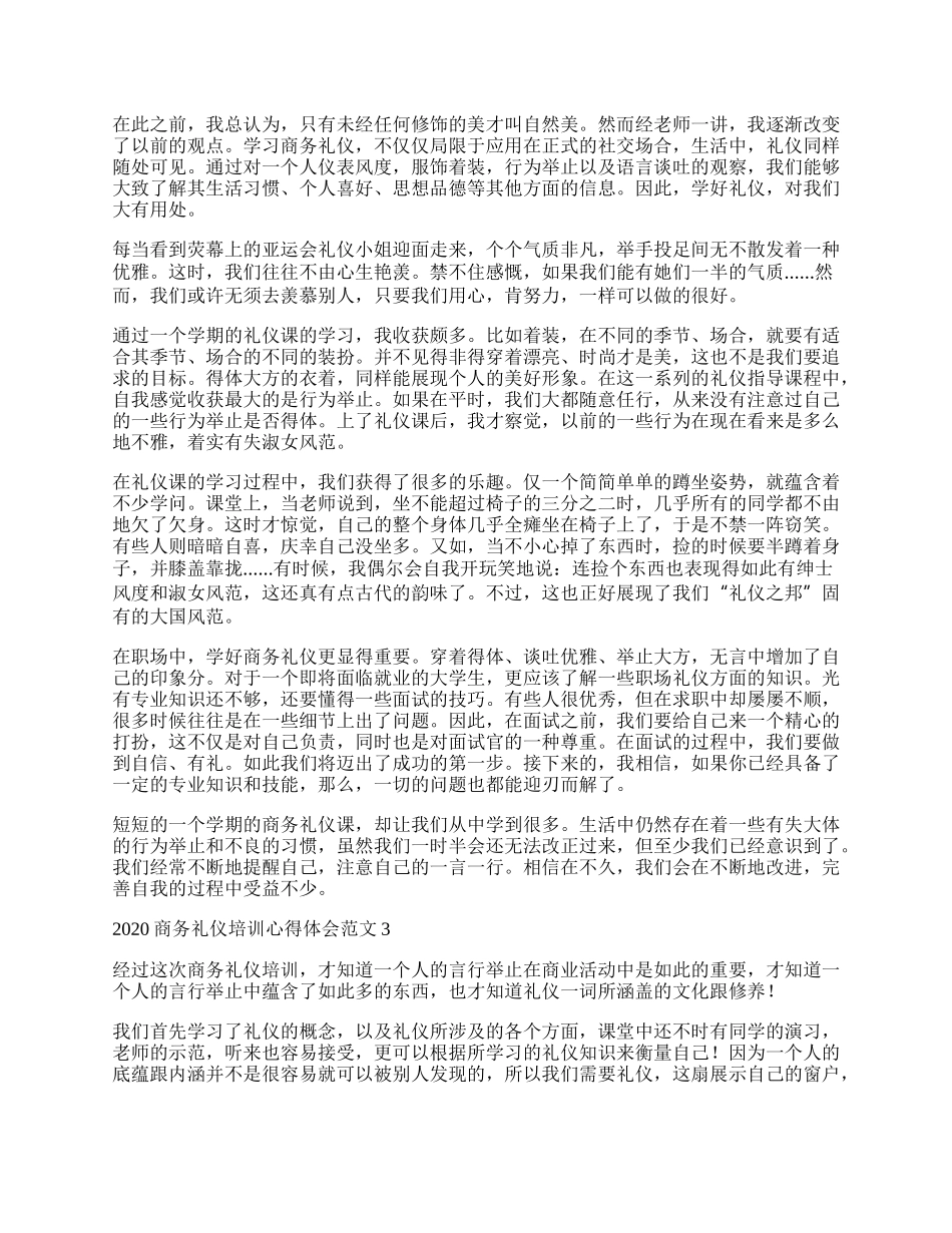 商务礼仪培训心得体会范文.docx_第2页