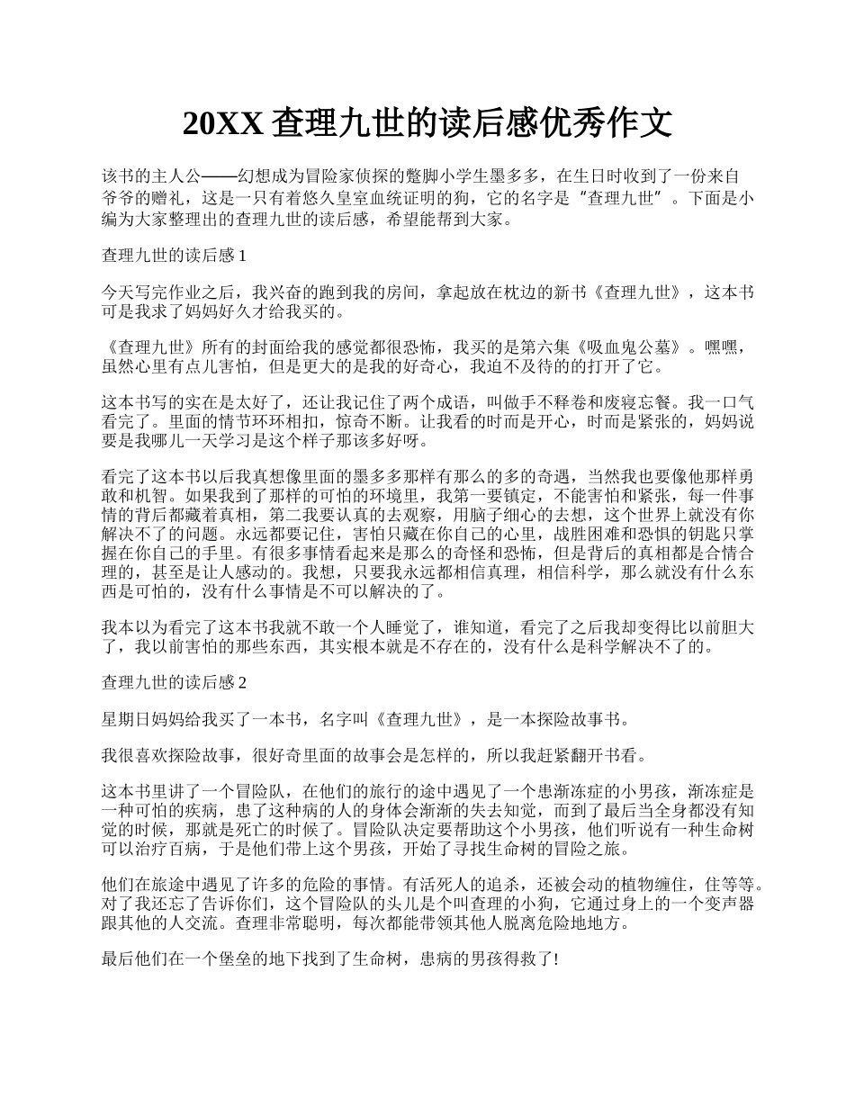 20XX查理九世的读后感优秀作文.docx_第1页