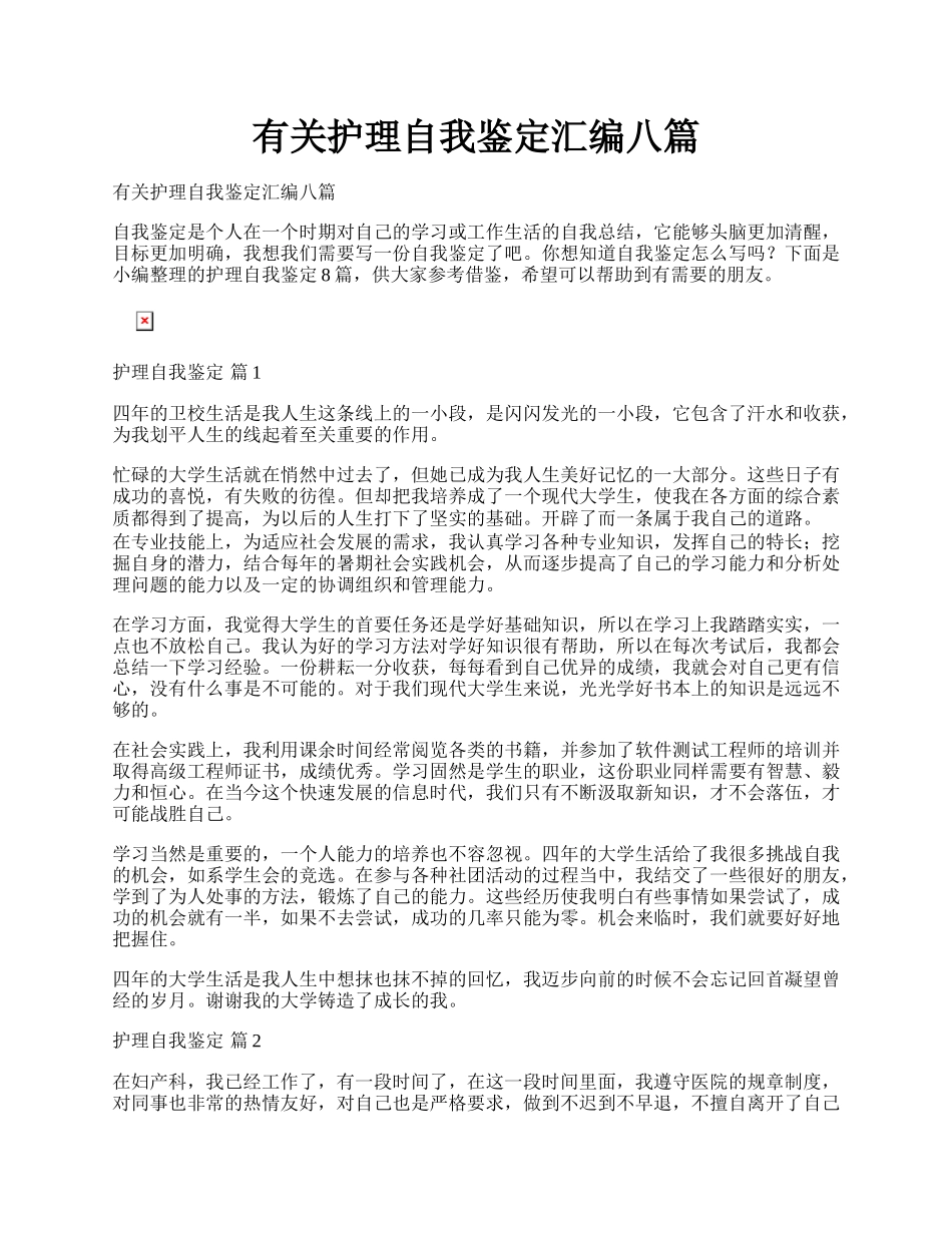 有关护理自我鉴定汇编八篇.docx_第1页