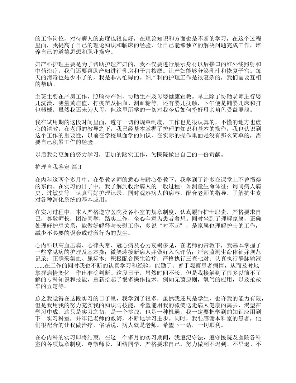 有关护理自我鉴定汇编八篇.docx_第2页