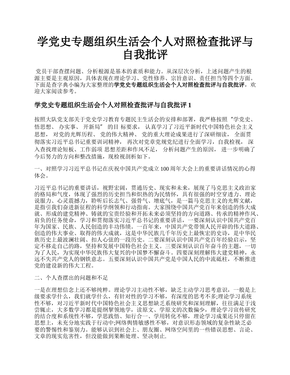 学党史专题组织生活会个人对照检查批评与自我批评.docx_第1页