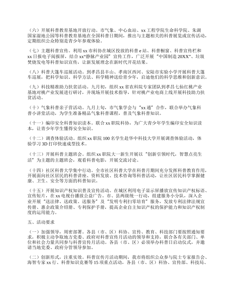 20XX年全国科普日暨科普宣传月活动方案.docx_第2页