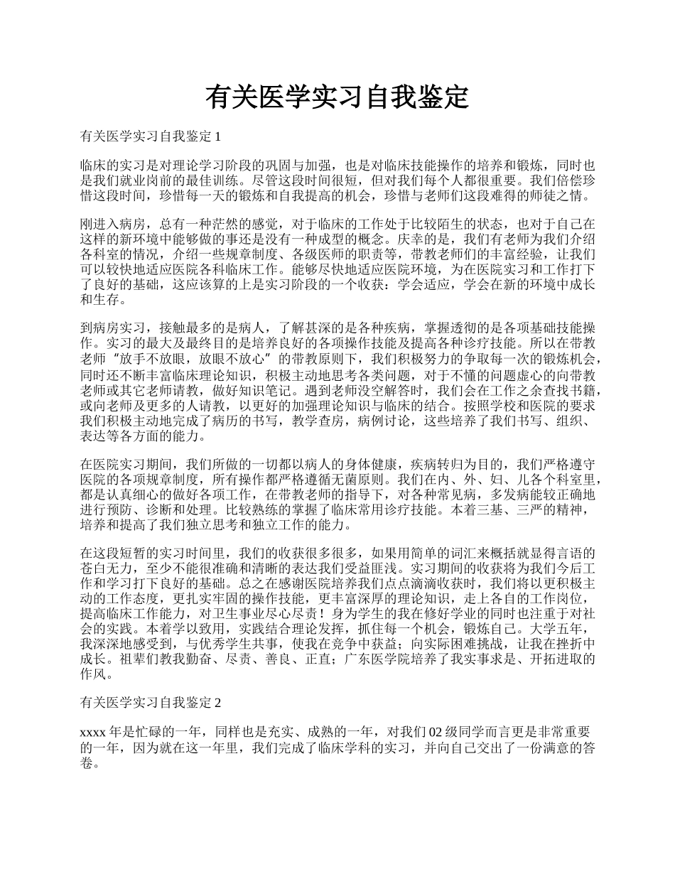 有关医学实习自我鉴定.docx_第1页