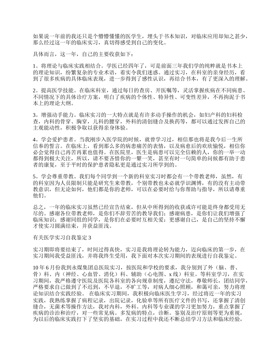 有关医学实习自我鉴定.docx_第2页