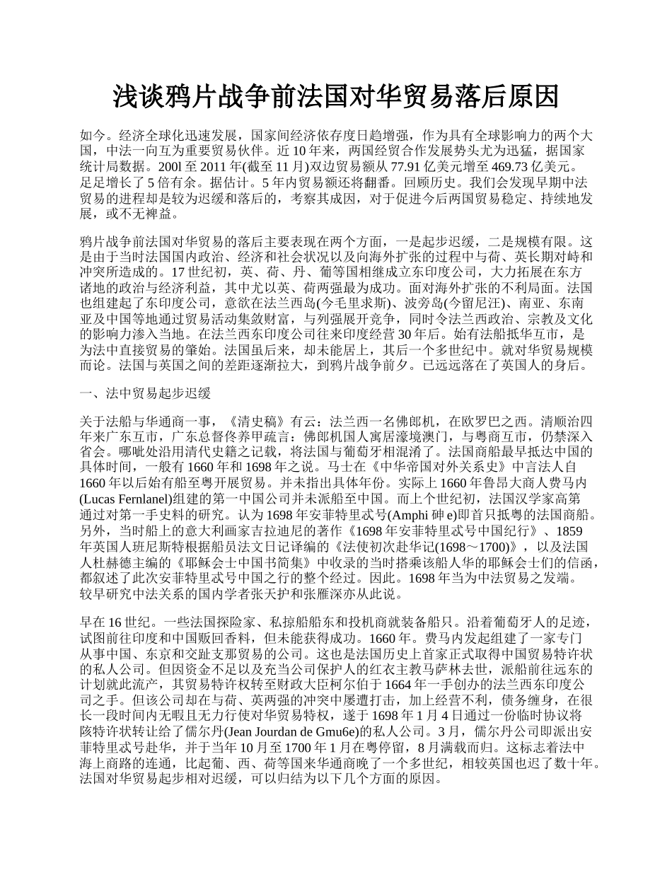 浅谈鸦片战争前法国对华贸易落后原因.docx_第1页