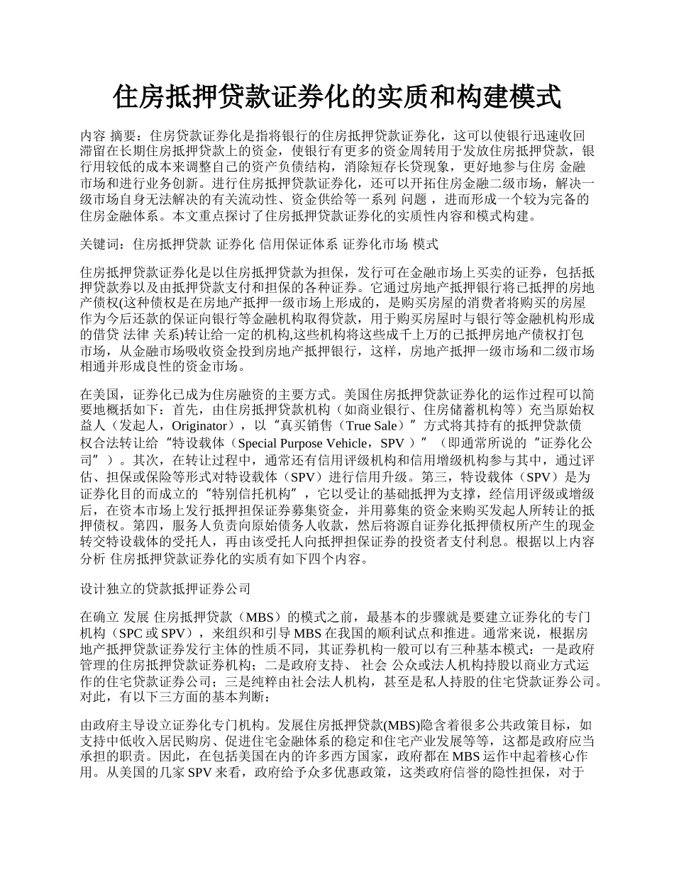 住房抵押贷款证券化的实质和构建模式.docx_第1页