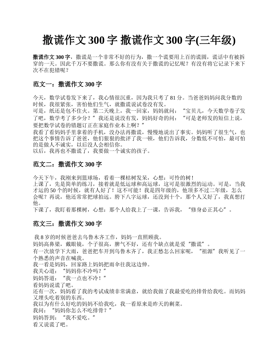 撒谎作文300字 撒谎作文300字(三年级).docx_第1页