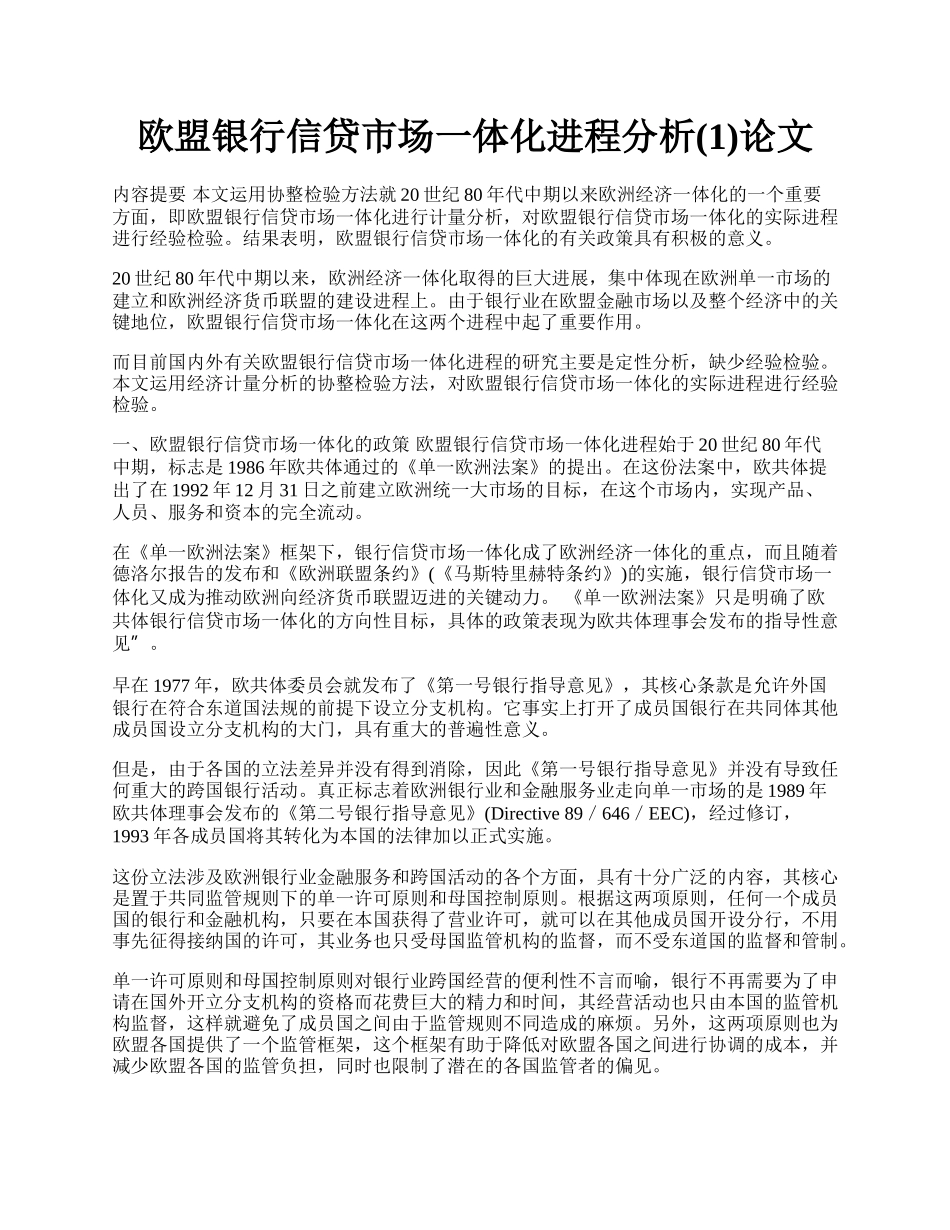 欧盟银行信贷市场一体化进程分析(1)论文.docx_第1页