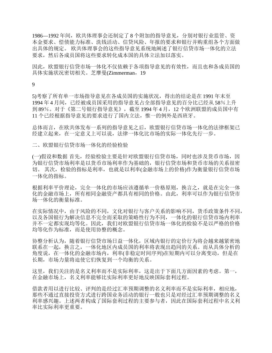 欧盟银行信贷市场一体化进程分析(1)论文.docx_第2页