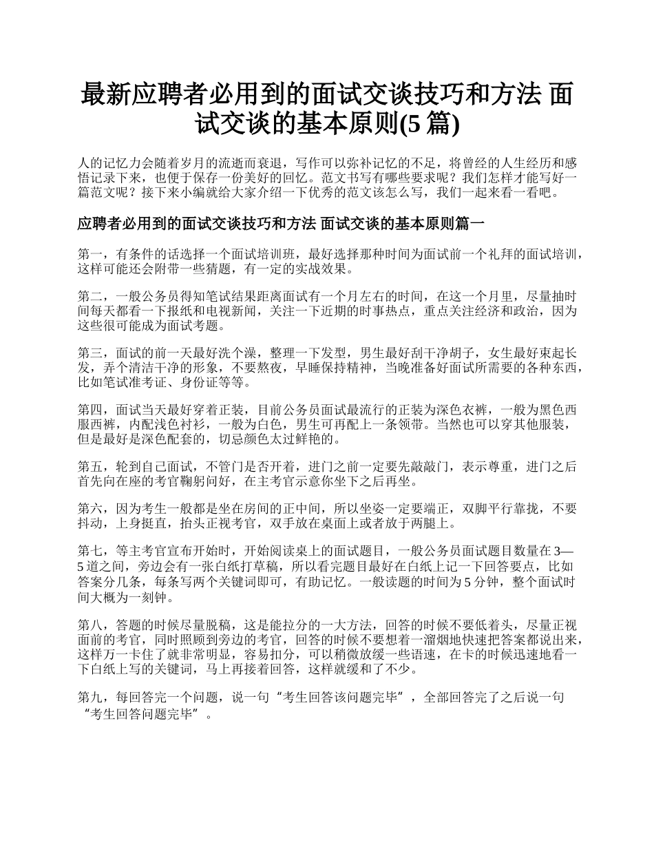 最新应聘者必用到的面试交谈技巧和方法 面试交谈的基本原则(5篇).docx_第1页