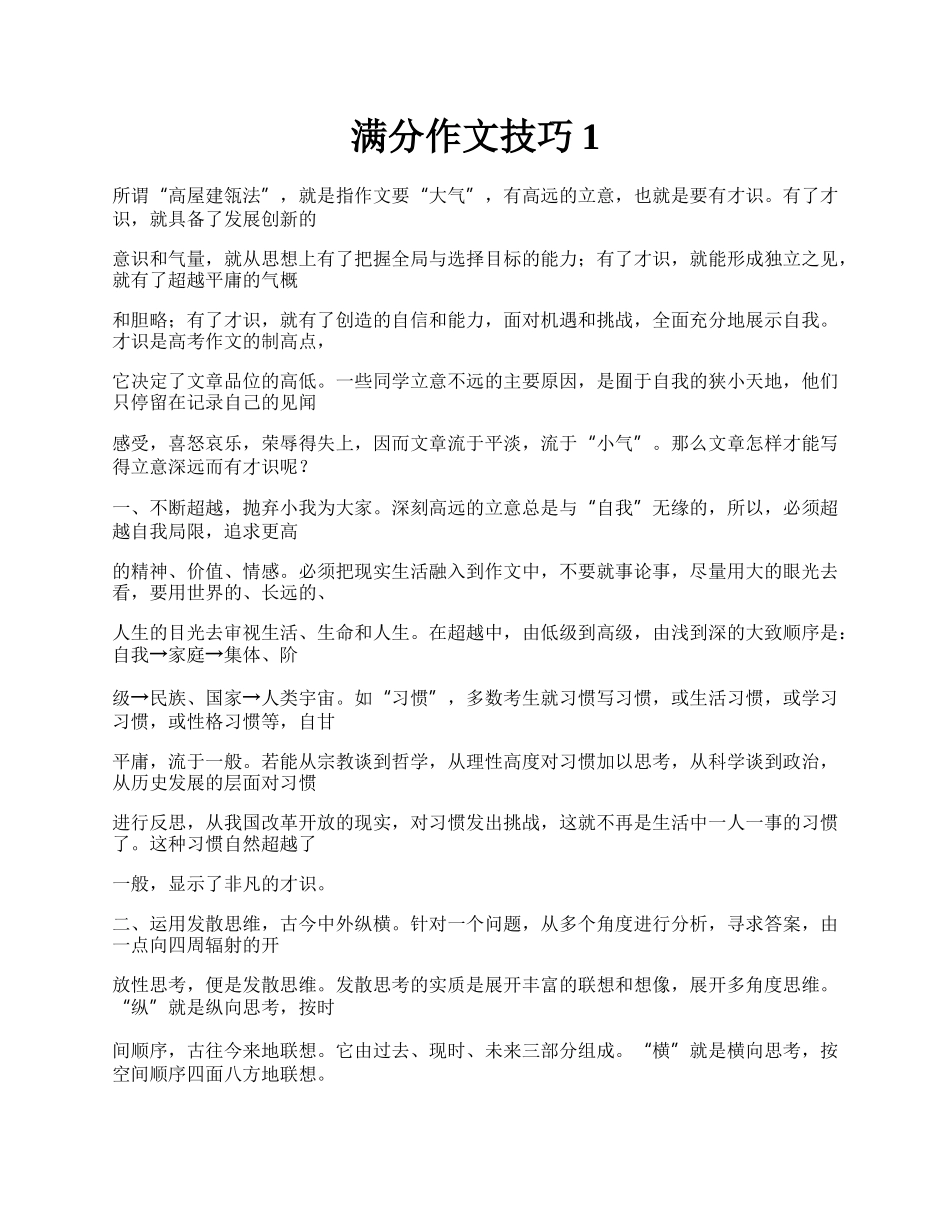 满分作文技巧1.docx_第1页