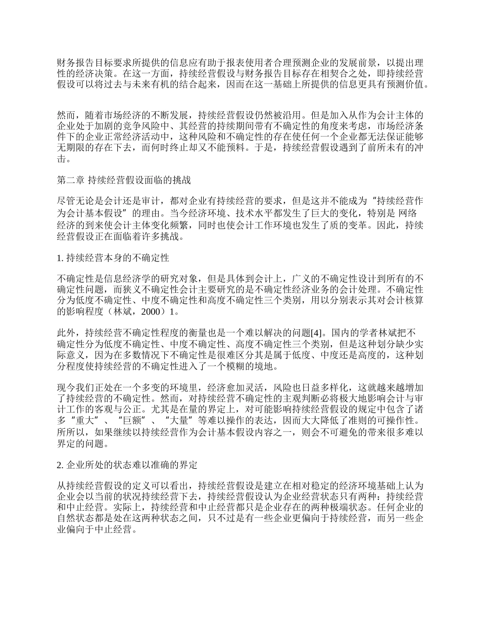 新经济背景下对持续经营假设的再认识.docx_第2页